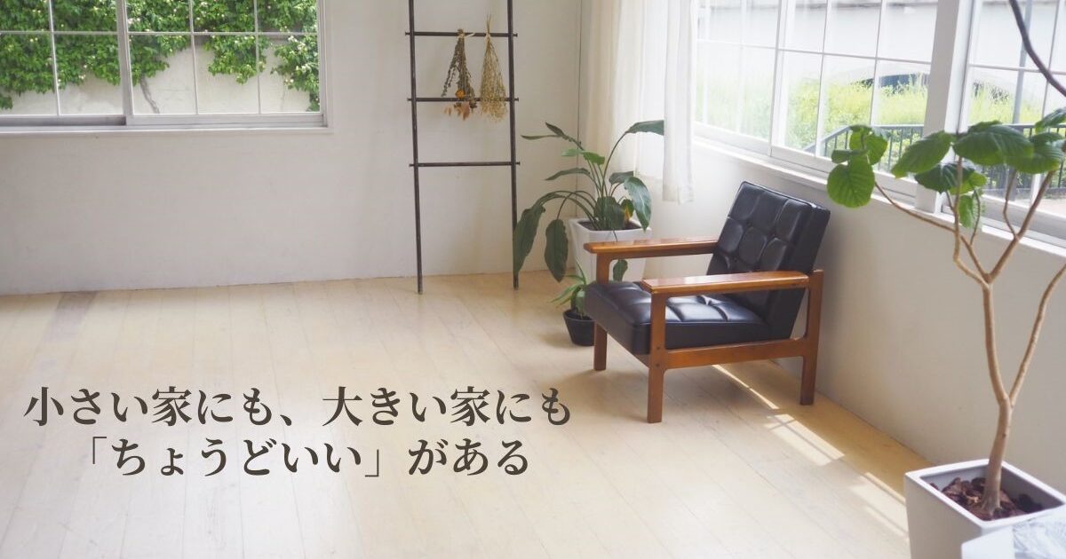 「ちょうどいい」をかたちにする、愛媛の家づくり